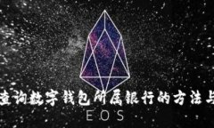 如何查詢(xún)數字錢(qián)包所屬銀