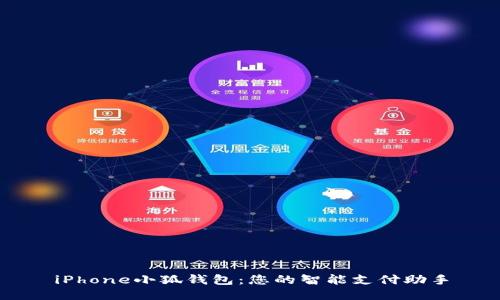 iPhone小狐錢(qián)包：您的智能支付助手