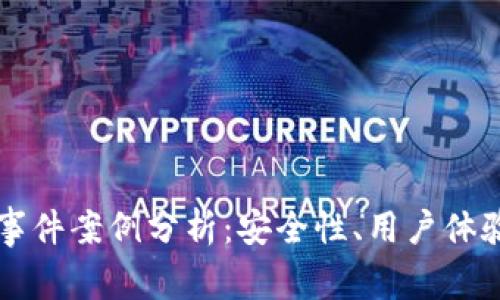 區塊鏈錢(qián)包事件案例分析：安全性、用戶(hù)體驗與未來(lái)發(fā)展