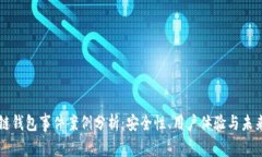 區塊鏈錢(qián)包事件案例分析