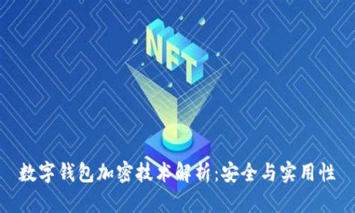 數字錢(qián)包加密技術(shù)解析：安全與實(shí)用性