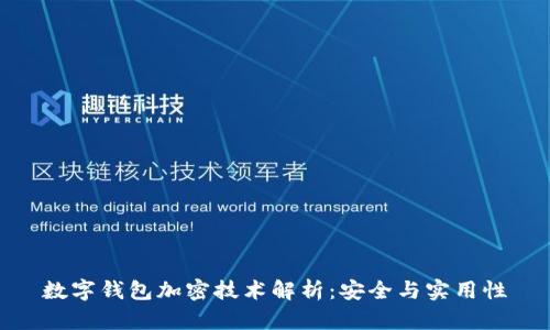 數字錢(qián)包加密技術(shù)解析：安全與實(shí)用性