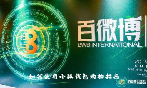如何使用小狐錢(qián)包購物指南