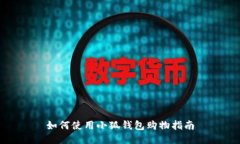 如何使用小狐錢(qián)包購物指