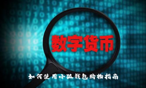 如何使用小狐錢(qián)包購物指南