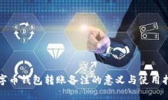 數字幣錢(qián)包轉賬備注的意