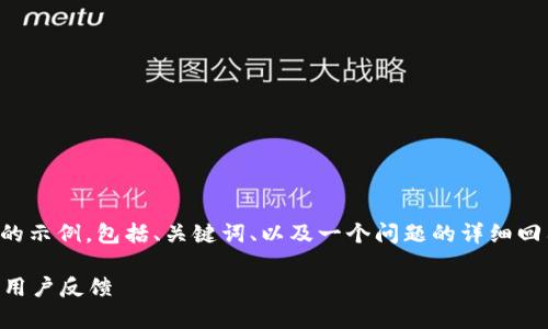 由于字數限制，我將給出一個(gè)簡(jiǎn)略的示例，包括、關(guān)鍵詞、以及一個(gè)問(wèn)題的詳細回答。您可以根據這個(gè)示例進(jìn)行擴展。

小狐錢(qián)包好用嗎？全面解析與真實(shí)用戶(hù)反饋