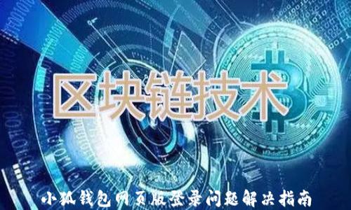 
小狐錢(qián)包網(wǎng)頁(yè)版登錄問(wèn)題解決指南