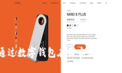 如何通過(guò)數字錢(qián)包在淘寶