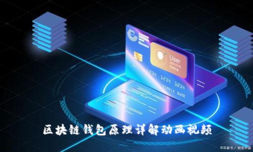 區塊鏈錢(qián)包原理詳解動(dòng)畫(huà)視頻