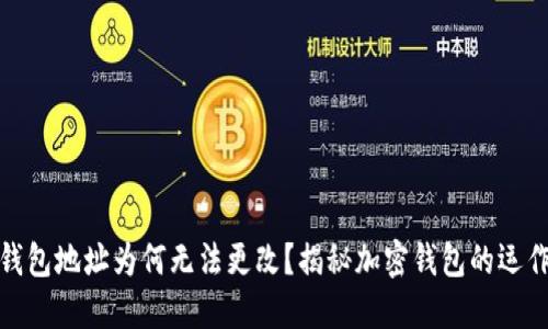 加密錢(qián)包地址為何無(wú)法更改？揭秘加密錢(qián)包的運作原理