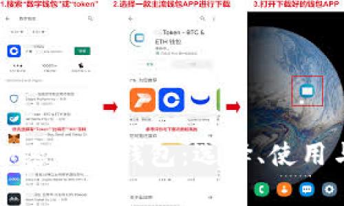全面解析加密貨幣錢(qián)包：選擇、使用與安全指南