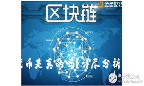 小狐錢(qián)包兌換代幣是真的嗎？詳盡分析與常見(jiàn)問(wèn)題解答