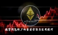 數字錢(qián)包賬戶(hù)的查看方法