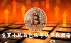 :重置小狐錢(qián)包賬號的詳細