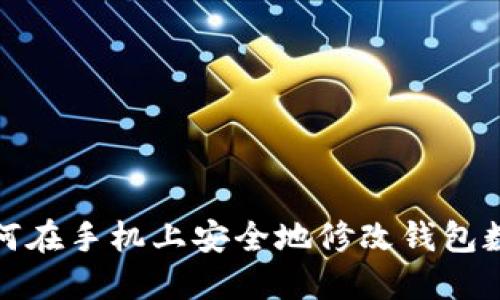 如何在手機上安全地修改錢(qián)包數字