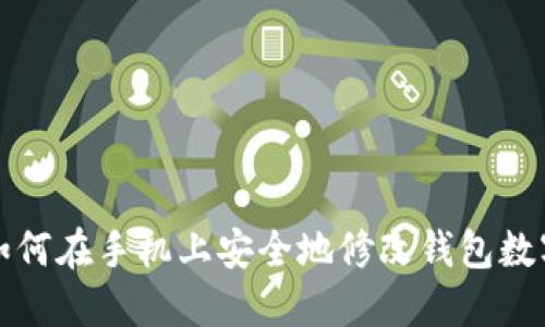 如何在手機上安全地修改錢(qián)包數字
