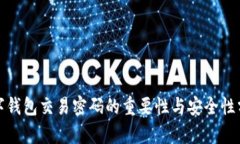 數字錢(qián)包交易密碼的重要