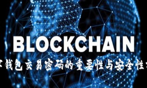 數字錢(qián)包交易密碼的重要性與安全性分析