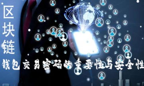 數字錢(qián)包交易密碼的重要性與安全性分析