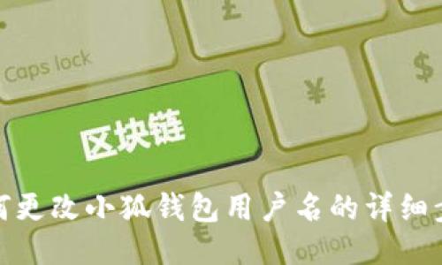 如何更改小狐錢(qián)包用戶(hù)名的詳細步驟