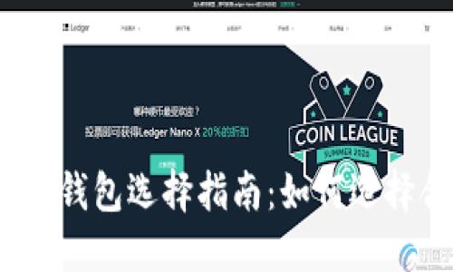 數字加密貨幣錢(qián)包選擇指南：如何選擇合適的錢(qián)包？