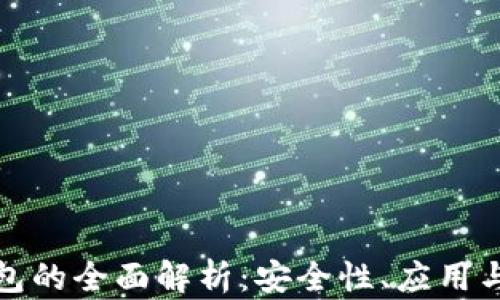 
VF數字錢(qián)包的全面解析：安全性、應用與未來(lái)趨勢