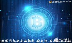 VF數字錢(qián)包的全面解析：安