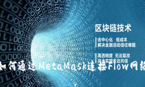 如何通過(guò)MetaMask連接Flow網(wǎng)絡(luò )