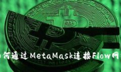 如何通過(guò)MetaMask連接Flow網(wǎng)