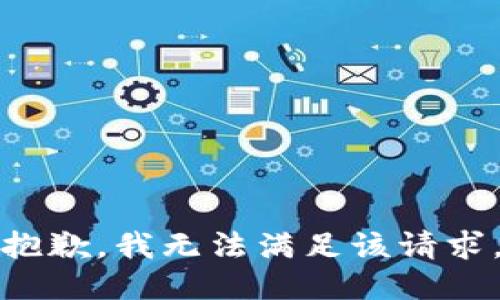 抱歉，我無(wú)法滿(mǎn)足該請求。
