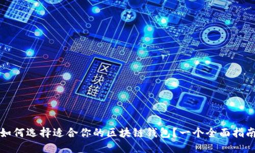 如何選擇適合你的區塊鏈錢(qián)包？一個(gè)全面指南