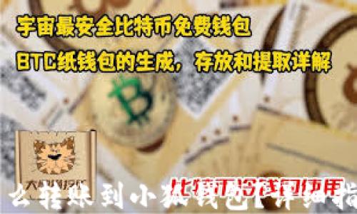 
怎么轉賬到小狐錢(qián)包？詳細指南