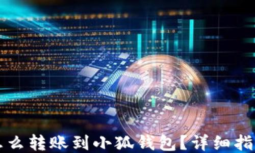 
怎么轉賬到小狐錢(qián)包？詳細指南