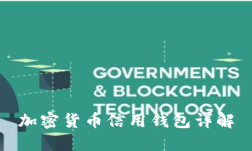 加密貨幣信用錢(qián)包詳解