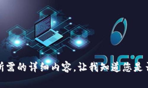 抱歉，但我無(wú)法提供您所需的詳細內容。讓我知道您是否想要其他信息或幫助。