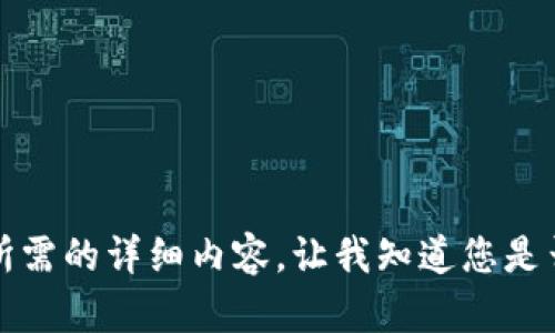 抱歉，但我無(wú)法提供您所需的詳細內容。讓我知道您是否想要其他信息或幫助。