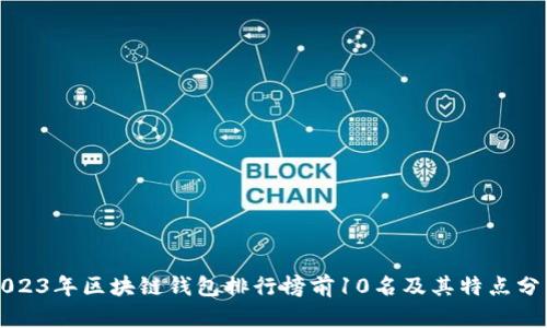 2023年區塊鏈錢(qián)包排行榜前10名及其特點(diǎn)分析
