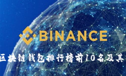 2023年區塊鏈錢(qián)包排行榜前10名及其特點(diǎn)分析