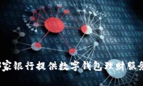 哪家銀行提供數字錢(qián)包理財服務(wù)？
