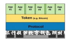 哪家銀行提供數字錢(qián)包理