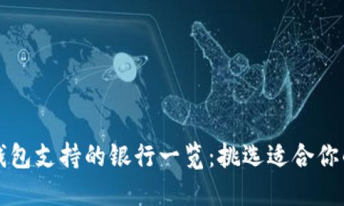 數字錢(qián)包支持的銀行一覽：挑選適合你的平臺