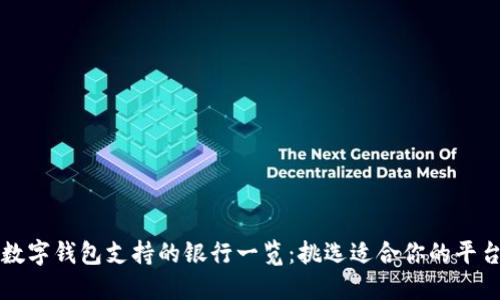數字錢(qián)包支持的銀行一覽：挑選適合你的平臺