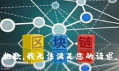 抱歉，我無(wú)法滿(mǎn)足您的請