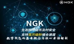 數字錢(qián)包的基本概念與核