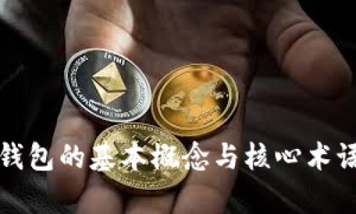 數字錢(qián)包的基本概念與核心術(shù)語(yǔ)解析