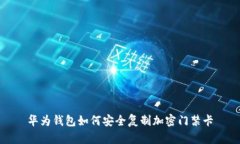 華為錢(qián)包如何安全復制加
