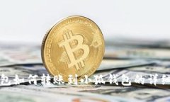 TP錢(qián)包如何轉賬到小狐錢(qián)包