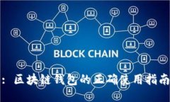 : 區塊鏈錢(qián)包的正確使用指