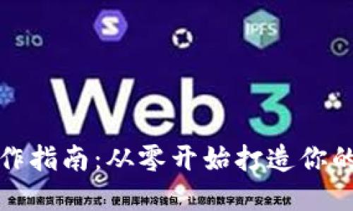 加密幣錢(qián)包制作指南：從零開(kāi)始打造你的數字資產(chǎn)保護